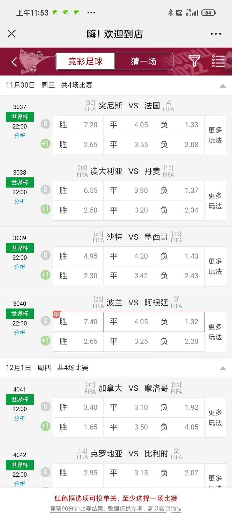 世界杯滚球：实时赔率解读分享