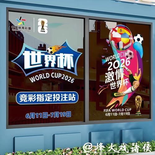 2026世界杯竞猜:热门比赛的竞猜机会 2026世界杯竞猜:热门比赛的竞猜机会